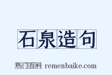 石泉造句是什么意思的图片